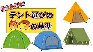 キャンプ初心者必見！失敗しないテント選びの6つの秘訣とは？ [upl. by Solange]