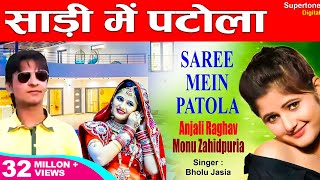 साड़ी में पटोला Saree Me Patola  Anjali Raghav amp Ajay Hooda  Haryanvi DJ Song  Haryanvi Songs [upl. by Bartie]