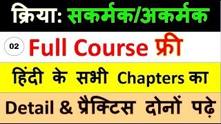 34kriya hindi grammar  क्रिया और उसके भेद  kriya ke bhed  sakarmak akarmak kriya [upl. by Wiskind111]