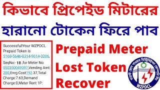 How to Recover Prepaid Electric Meter Lost Token Number  West Zone Prepaid Meter Token Lost Problem [upl. by Ettenel677]