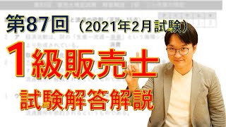 【第87回】1級販売士試験・解答解説【2020年2月試験】 [upl. by Ahsaten]