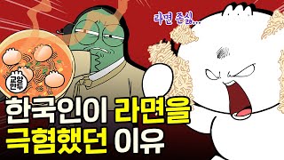 우리는 언제부터 라면을 좋아하게 됐을까 l 한국인의 소울푸드 라면 [upl. by Metsky]