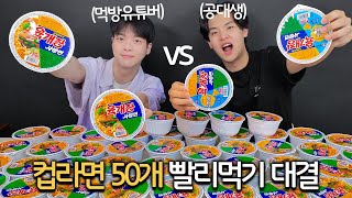 먹방유튜버 vs 공대생 컵라면 50개 빨리먹기 대결 한그릇 10초컷 실화 [upl. by Nagle]