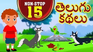 Telugu Kathalu  Telugu Stories For Kids  Moral Stories  Panchatantra Stories For Kids [upl. by Falk]