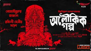 Sunday Suspense Classics  Bibhutibhushan Bandyopadhyay  Aloukik Golpo  Mirchi Bangla [upl. by Stalder]