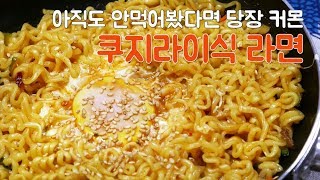 쿠지라이식 라면 Kujirai Ramen  죽은 라면도 되살린다는 화제의 볶음라면  한누렁 Hannureong  자취요리 [upl. by Nilad26]