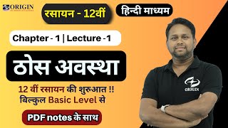 ठोस अवस्था  1  Chemistry class 12th chapter 1  hindi mediumBOARDIITJEENEET Origin Coaching [upl. by Abekam968]