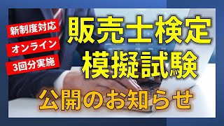 販売士検定・模擬試験公開のお知らせ [upl. by Flynn]