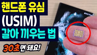 핸드폰 유심 USIM 빼고 끼우는 방법 30초면 됩니다 [upl. by Yelrac]