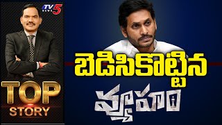 LIVE  బెడిసికొట్టిన వ్యూహం  Top Story with Sambasiva Rao  TV5 News [upl. by Aihsyn]