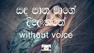 Sandapana Wage Dilenne Karaoke without voice සඳපාන වාගේ දිලෙන්නේ [upl. by Nogam]