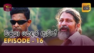 Weeraya Gedara Awith  වීරයා ගෙදර ඇවිත්  Episode  16  20190316  Rupavahini TeleDrama [upl. by Aliled]