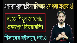 HSC Accounting First Paper Chapter2  হিসাবের বইসমূহ   Part01 Class 1112 Accounting [upl. by Bessy565]