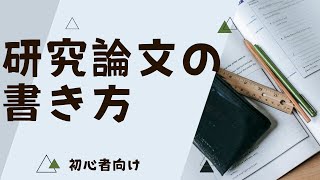 研究論文の書き方【初心者向け】 [upl. by Eecram]