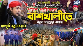 পুলিশ প্রটোকলে বাঁশখালীতে নতুন বছরের ওয়াজ  Mufti Gias Uddin Taheri  গিয়াস উদ্দিন তাহেরি [upl. by Gulick740]