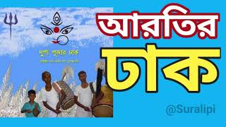 Arati dhaker bajna ।। Durga puja dhak ।। ঢাকের বাজনা ।। Suralipi [upl. by Schafer829]