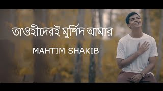 Tawhider e Murshid  Naat E Rasul  Mahtim Shakib [upl. by Trevar]