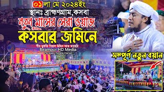 নতুন মাসের সেরা ওয়াজ কসবার জমিনে  Mufti Gias Uddin taheri  মুফতি গিয়াস উদ্দিন তাহেরি [upl. by Ula]