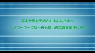 基本手当を受給されるみなさまへ（～令和２年３月18日） [upl. by Sexton608]