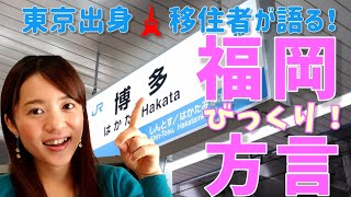 東京出身🗼移住者が語る！福岡のびっくり！方言 [upl. by Rot]