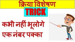 kriya visheshan in hindi grammar  क्रिया विशेषण ट्रिक  kriya visheshan trick  blackboard [upl. by Airekahs142]