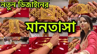 মানতাশা  New design Mantasha Light With Price  Bridal Mantasha lightweightjewellery [upl. by Assira]