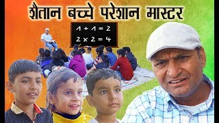 शैतान बच्चे परेशान मास्टर भाग 4 Naughty Students Murari Ki Kocktail rajasthani comedy [upl. by Noizneb]