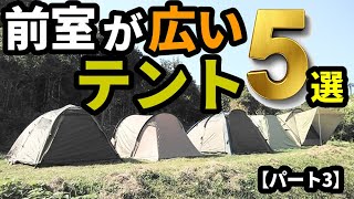 前室が広いテント5選【パート3】 [upl. by Duester]