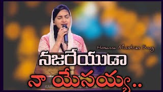 నజరేయుడా  Najareyuda Naa Yesayya Hosanna Song Jessy Paul akka [upl. by Eellah]