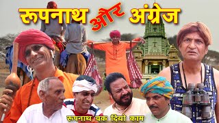 जोगी और अंग्रेज  khyali comedian और murari lal  राजस्थानी हरयाणवी कॉमेडी  2021 [upl. by Inanak]