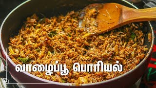 சுவையான வாழைப்பூ பொரியல் செய்வது எப்படி  vazhaipoo poriyal  Banana Flower Stir Fry [upl. by Ahsienat]