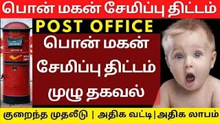 பொன்மகன் சேமிப்பு திட்டம் Pon Magan Semippu Thittam Tamil  Ponmagan Saving Scheme PONMAGAN SCHEME [upl. by Enelia757]