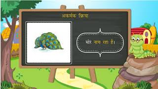 क्रिया  Verb  Hindi Grammar  Class 5  Ch 10 [upl. by Beitris729]