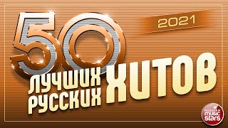 50 ЛУЧШИХ РУССКИХ ХИТОВ 2021 ⍟ САМЫЕ ПОПУЛЯРНЫЕ ПЕСНИ ГОДА ⍟ [upl. by Htidra]