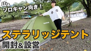 【最強ソロキャンamp山岳テント】montbellステラリッジテントを組み立てamp意外な使い方を紹介！【キャンプギア】 [upl. by Doscher6]