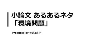 【小論文 頻出テーマ解説】環境問題について [upl. by Dulsea557]