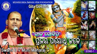 Sri Dasavatara Stotram  Gita GovindaSong1 with lyrics  B V Muni Maharaj [upl. by Tobi]