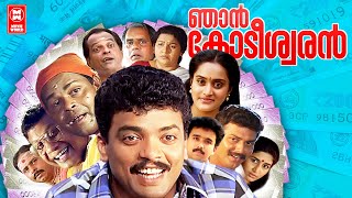 Njan kodeeswaran Malayalam Full Movie  Jagadeesh  Innocent  Rajan P dev  Malayalam Comedy Movie [upl. by Sibylla449]