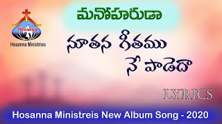 Hosanna Ministries  Manoharuda మనోహరుడ Alubm  Nuthana Geethamu నూతన గీతము Song Lyrics [upl. by Bealle671]