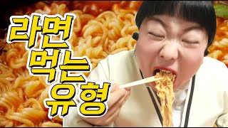 라면 맛있게 먹는 꿀팁ㅋㅋft라면 먹는 유형 [upl. by Erikson]