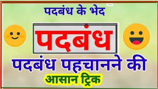 पदबंध पहचानने की आसान ट्रिक  padbandh class 10  Hindi course B padbandh  how to identify padbandh [upl. by Balliol730]