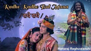 Radhe Radhe Bol Mana Hansraj Raghuwashi Full Song राधे राधे Song [upl. by Christis]