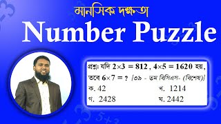 Number Puzzleমানসিক দক্ষতা [upl. by Dominick278]