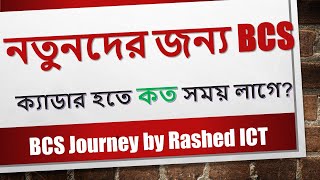 নতুনদের জন্য বিসিএস জার্নি । কত সময় লাগে ক্যাডার হতে  । BCS Journey for New। Rashed ICT [upl. by Uyerta]