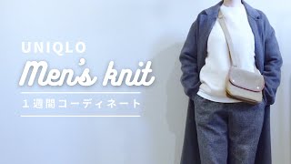 【UNIQLO】メンズニットの１週間コーディネート [upl. by Suraved]