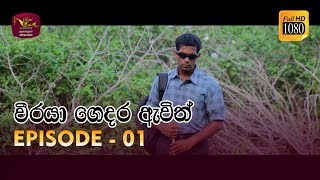 Weeraya Gedara Awith  වීරයා ගෙදර ඇවිත්  Episode  01  20190119  Rupavahini TeleDrama [upl. by Philly236]