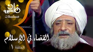 مسلسل ״القضاء في الإسلام جـ1״ ׀ الحلقة 01 من 25 ׀ القاضي سعيد بن بشير والحكمي بن هشام [upl. by Atteynod81]