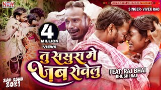 TU SASURA ME  तु ससुरा में ।। Raj Bhai video  Vivek Rao  Khushi Raj [upl. by Yrkcaz970]