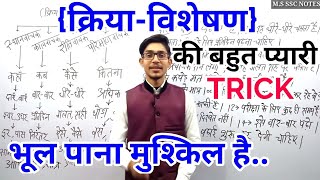 क्रिया विशेषण  KRIYAVISHESHAN TRICK  HINDI BY MOHIT SHUKLA [upl. by Graybill718]