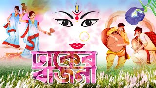 দুর্গা পুজোর ঢাকের বাজনা । Nonstop Dhaker BajnaHD [upl. by Brey]